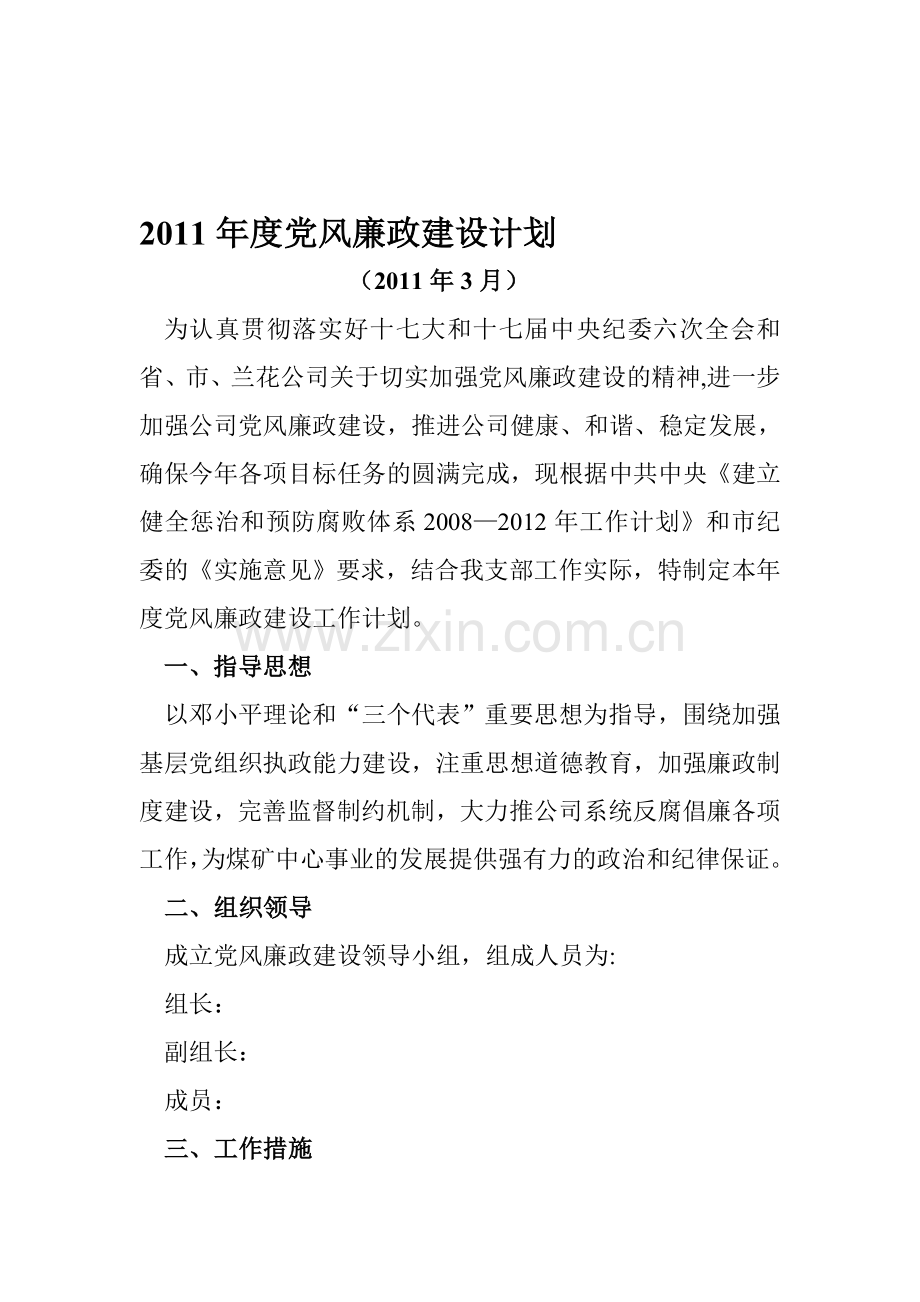 2011年度党风廉政建设计划.doc_第1页