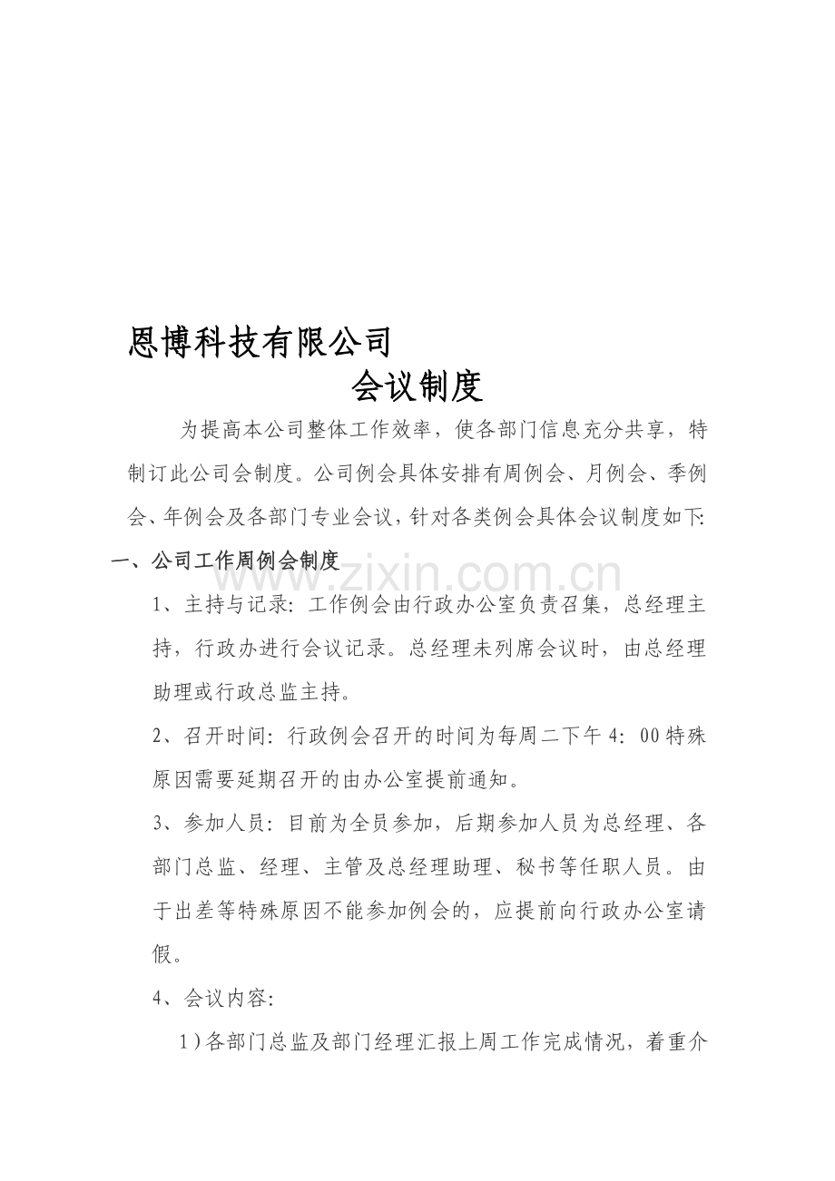 公司会议制度.doc_第1页