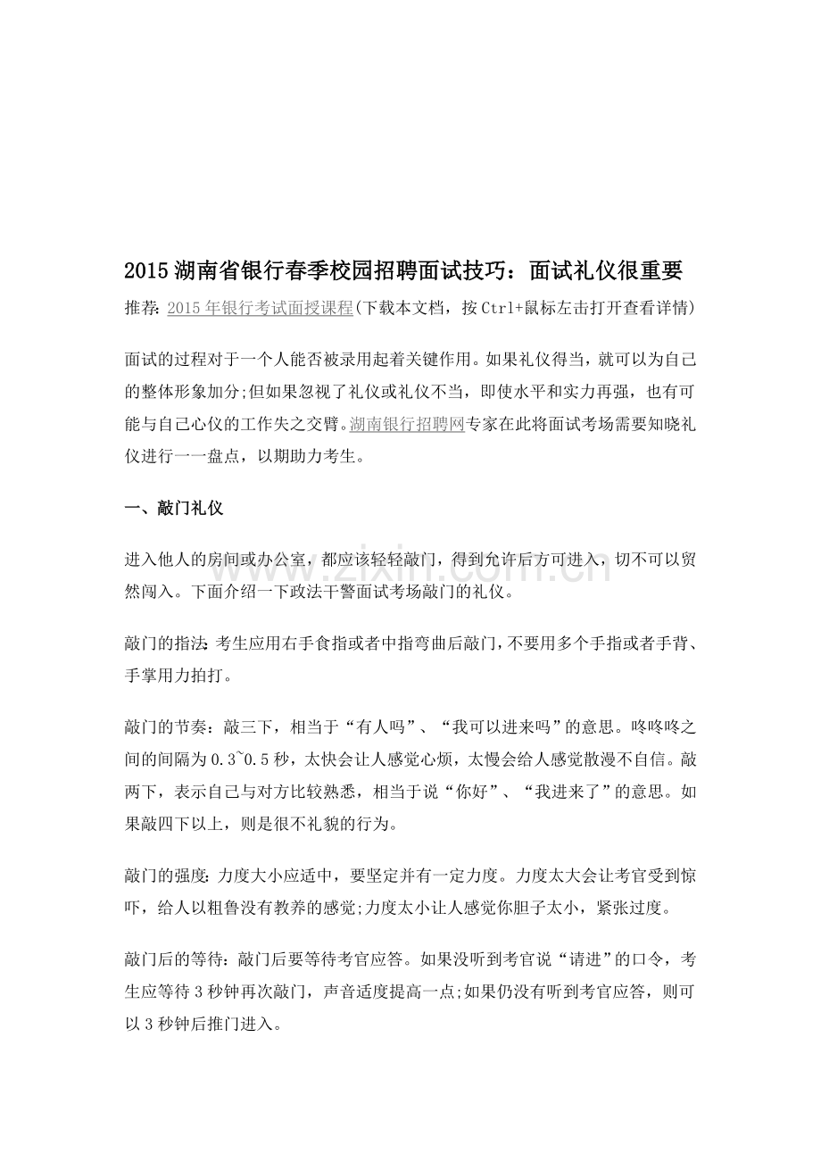 2015湖南省银行春季校园招聘面试技巧：面试礼仪很重要.doc_第1页