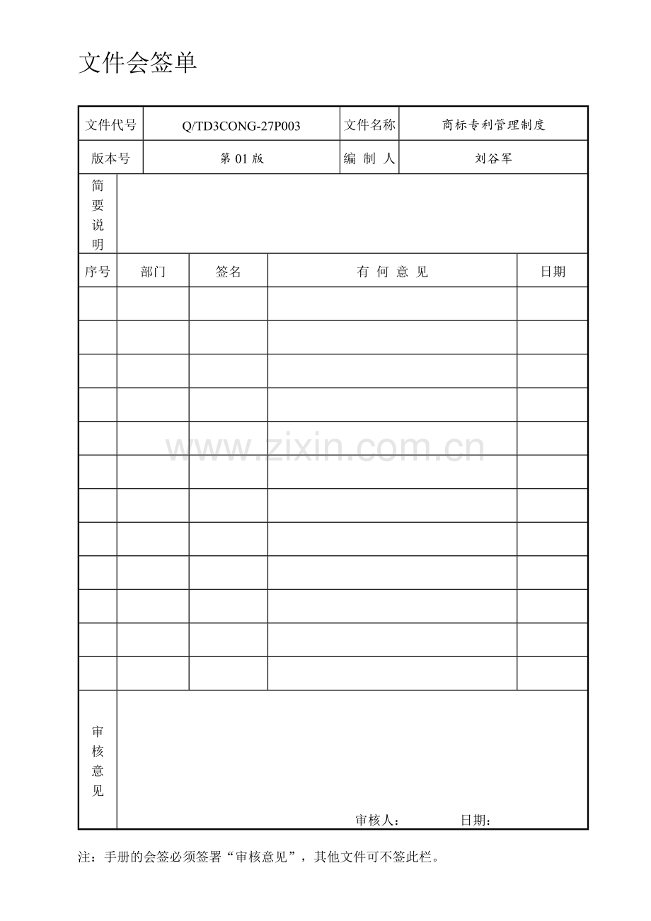 3CONG27P003商标专利管理制度20030720.doc_第1页