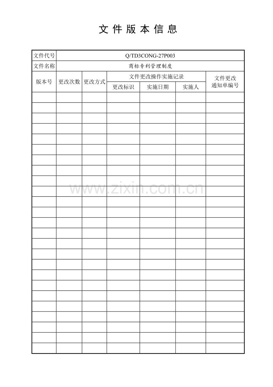 3CONG27P003商标专利管理制度20030720.doc_第2页