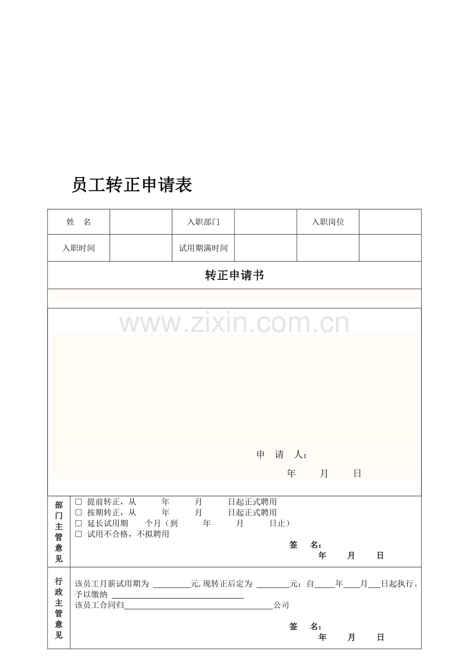 秦皇岛领投电子商务有限公司-试用期员工转正申请表.doc_第1页