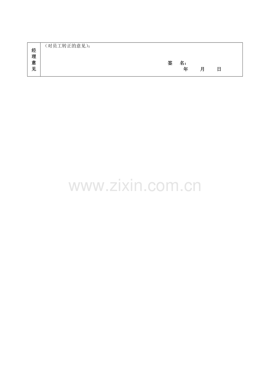 秦皇岛领投电子商务有限公司-试用期员工转正申请表.doc_第2页