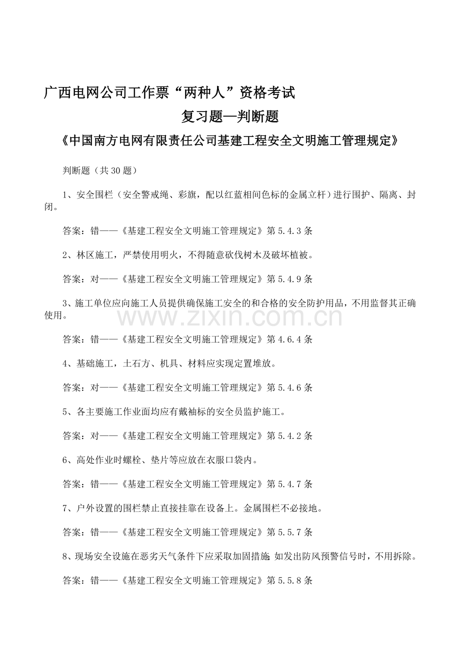 《安全文明施工管理规定》复习题(判断题).doc_第1页