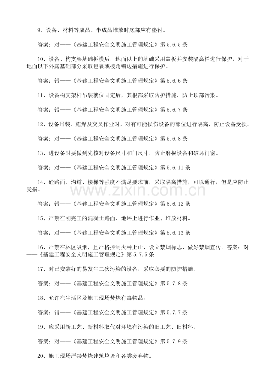 《安全文明施工管理规定》复习题(判断题).doc_第2页