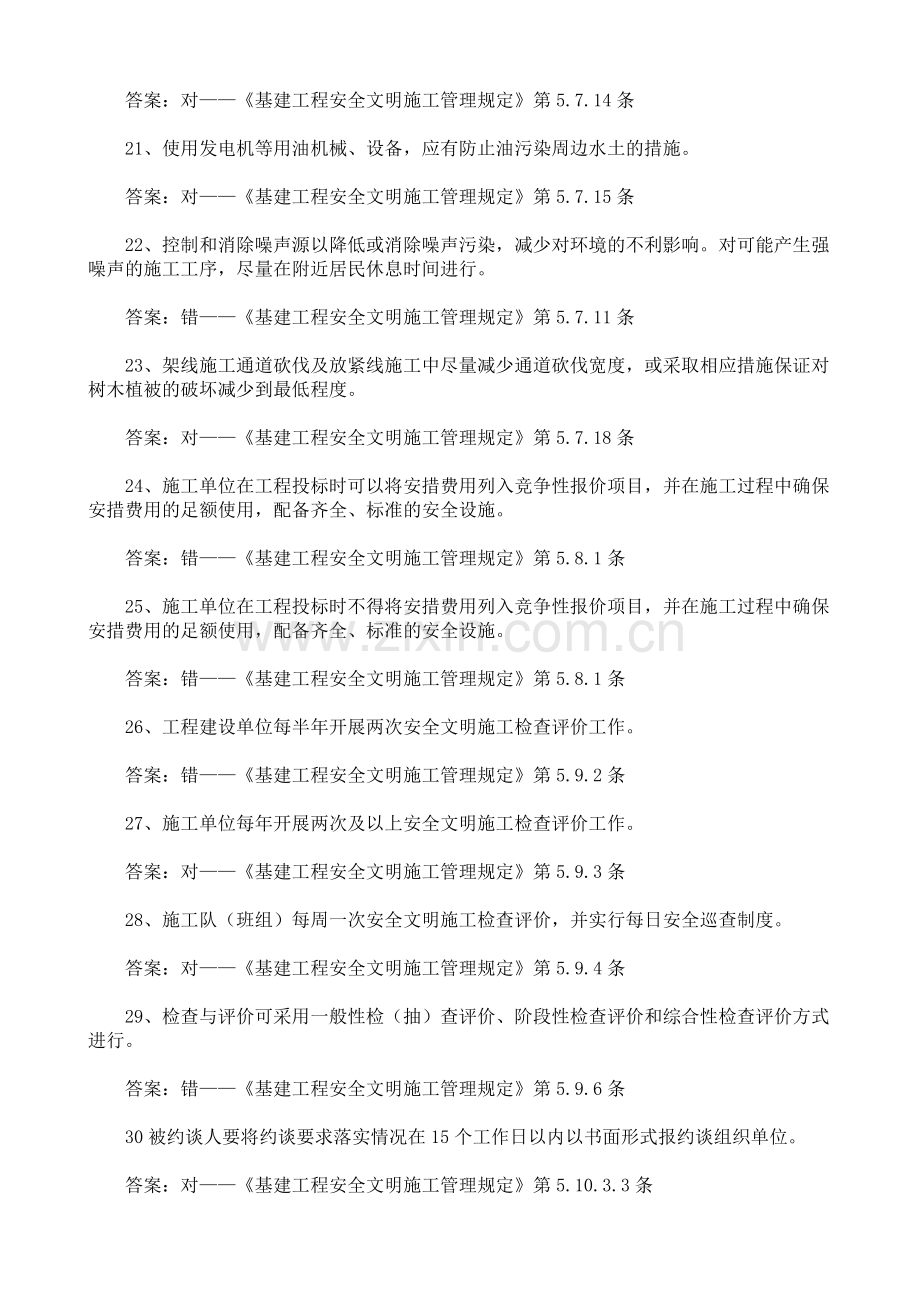 《安全文明施工管理规定》复习题(判断题).doc_第3页