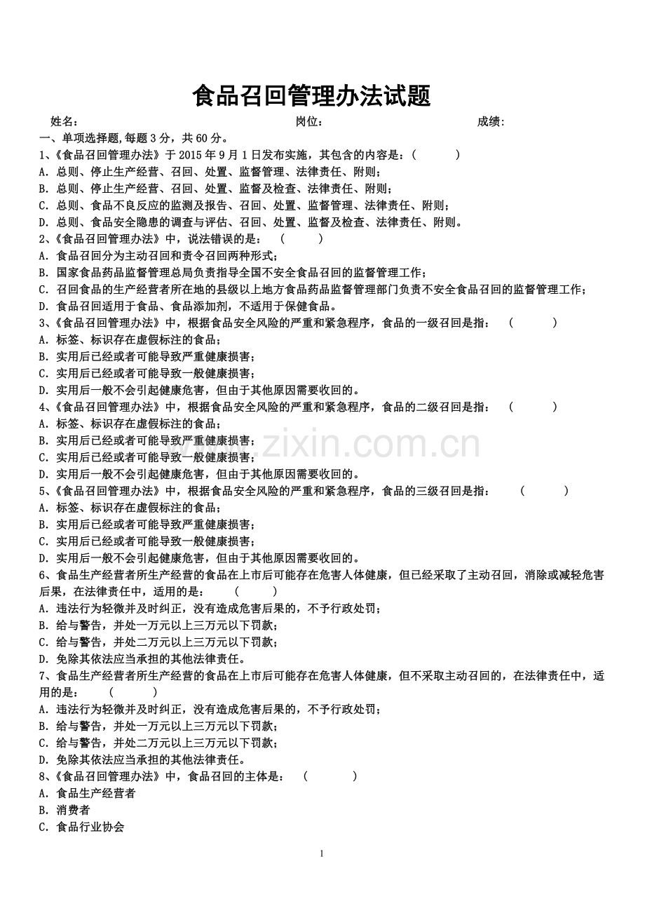 食品召回管理办法试题.doc_第1页