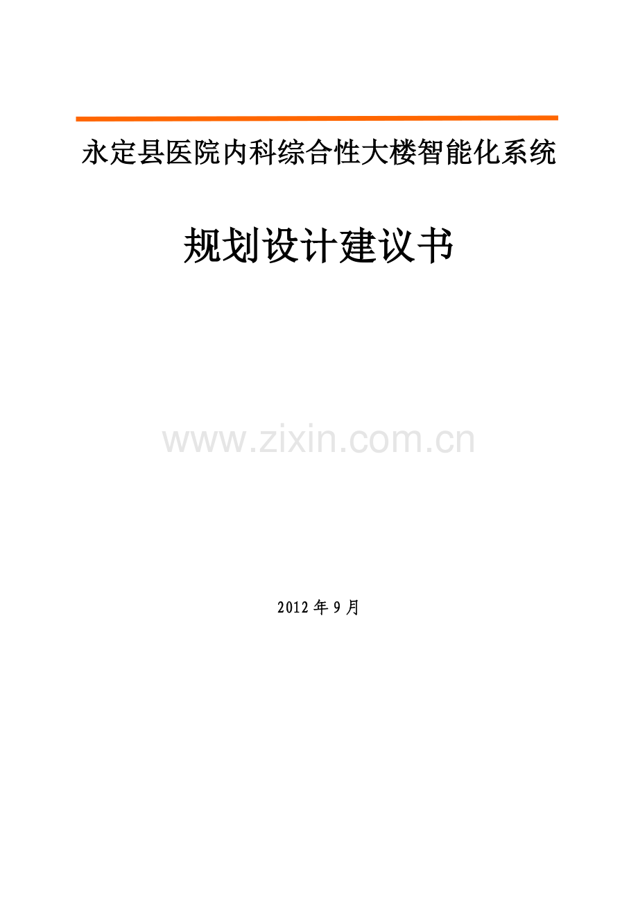 医院智能化系统规划设计方案(1).doc_第1页