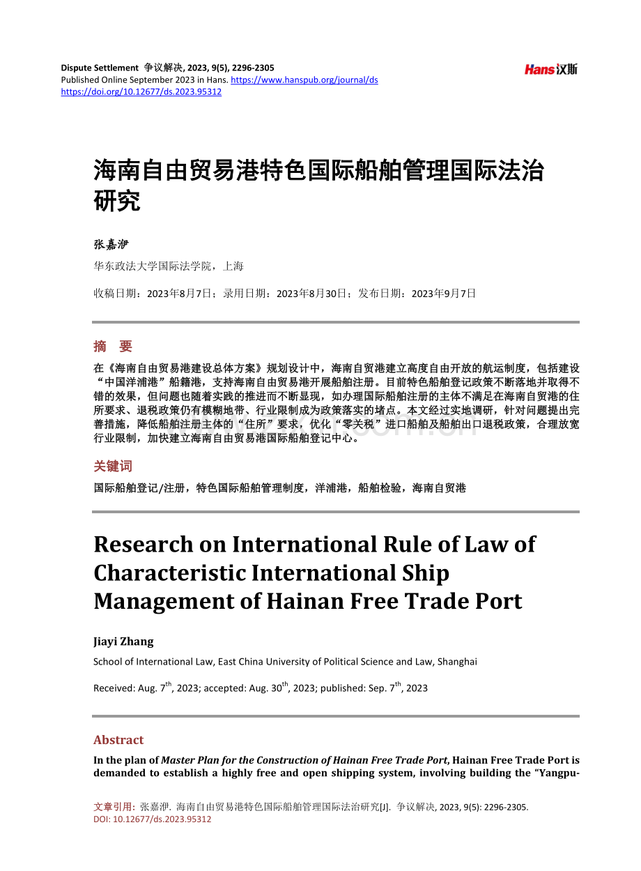 海南自由贸易港特色国际船舶管理国际法治研究.pdf_第1页