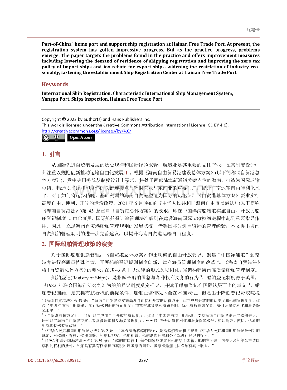 海南自由贸易港特色国际船舶管理国际法治研究.pdf_第2页