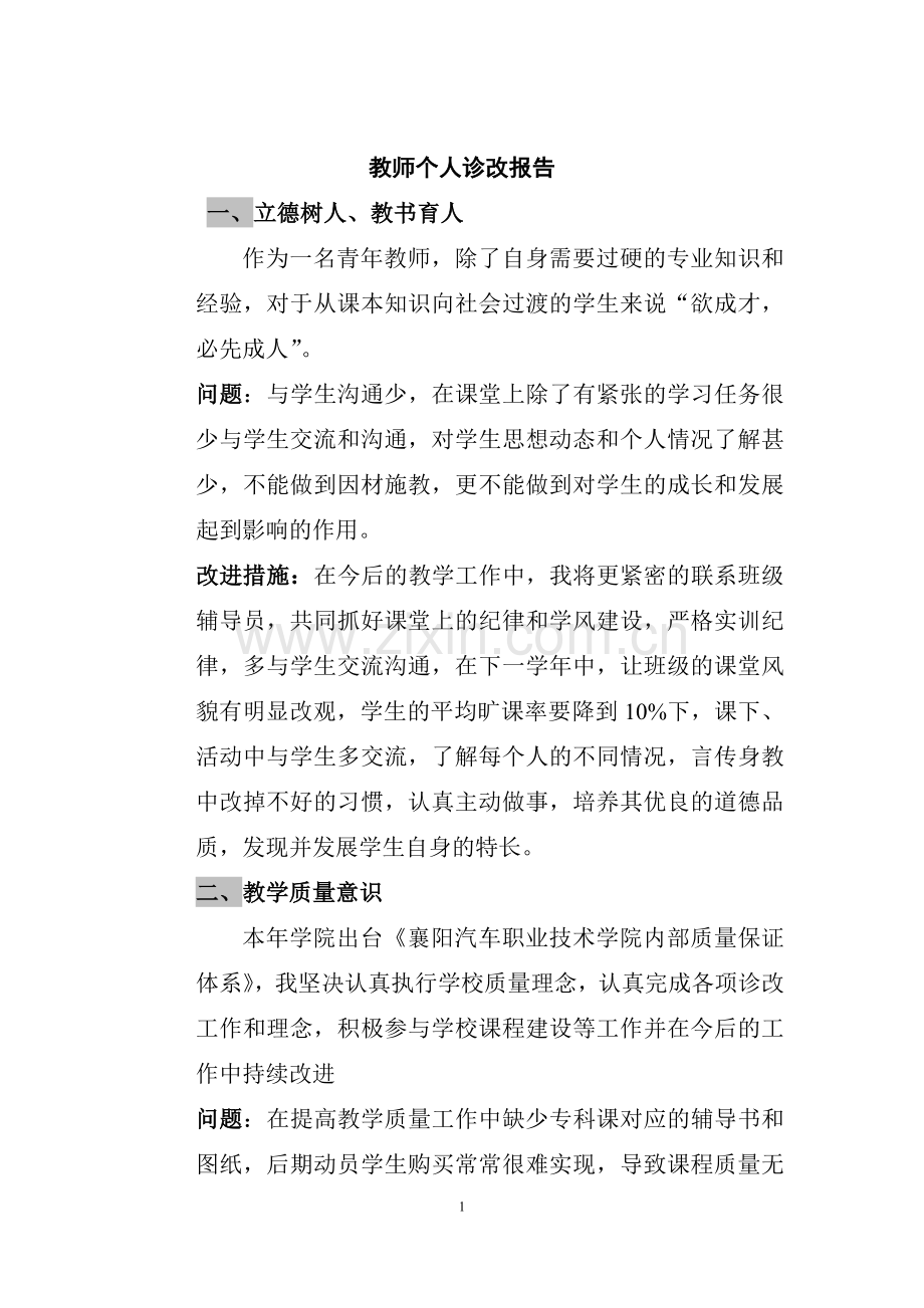 个人教学诊改报告.doc_第1页