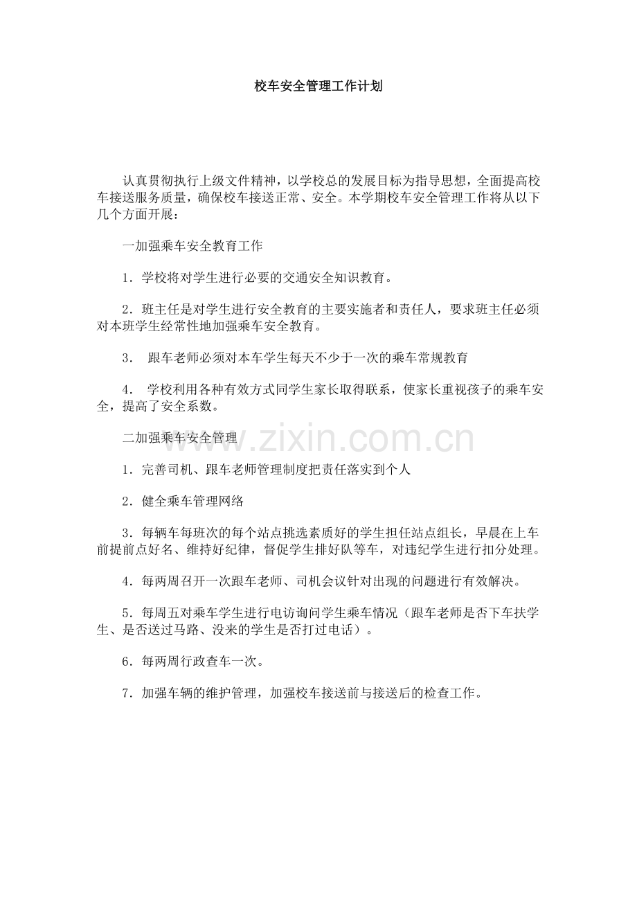 校车安全管理工作计划.doc_第1页