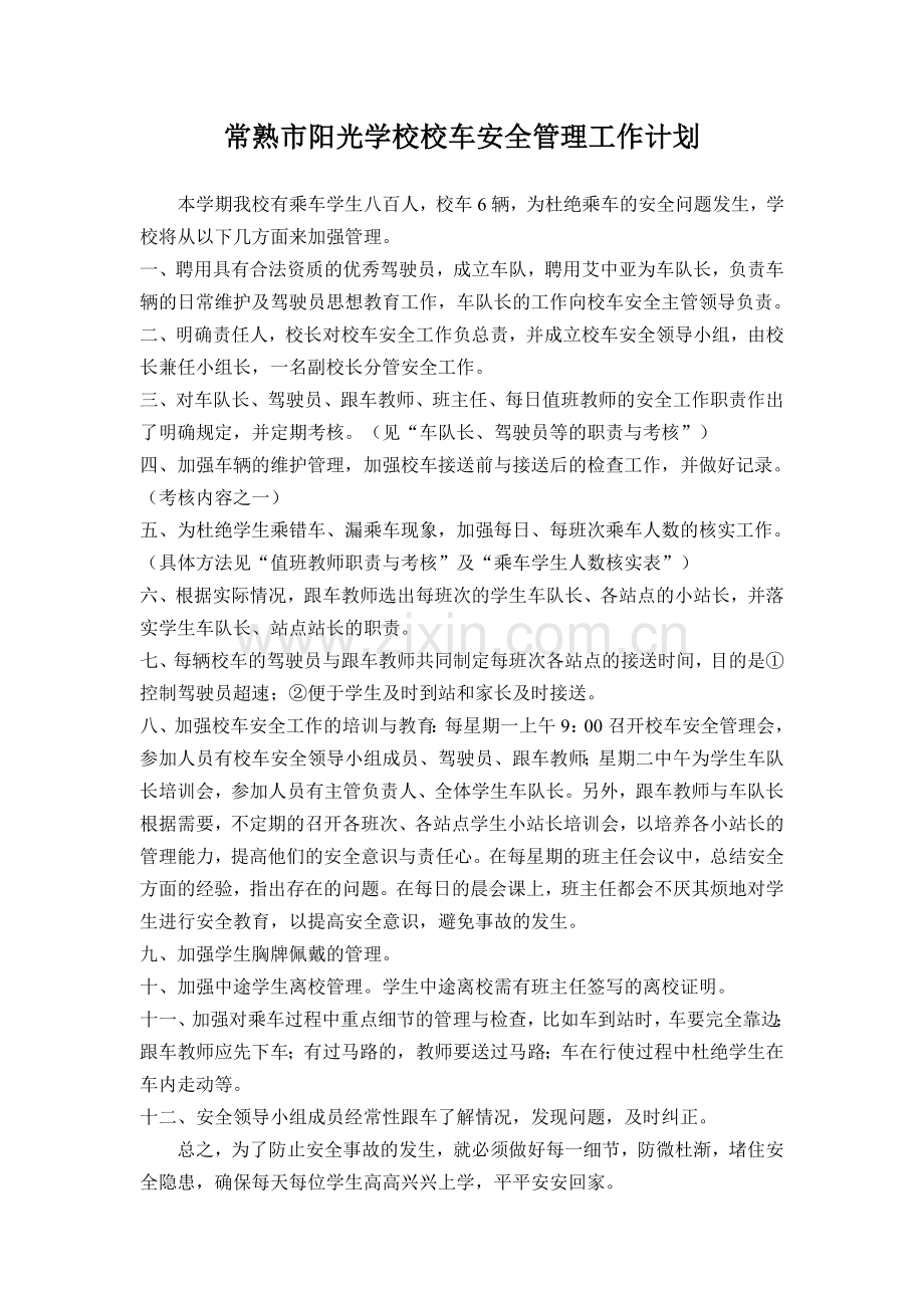 校车安全管理工作计划.doc_第2页