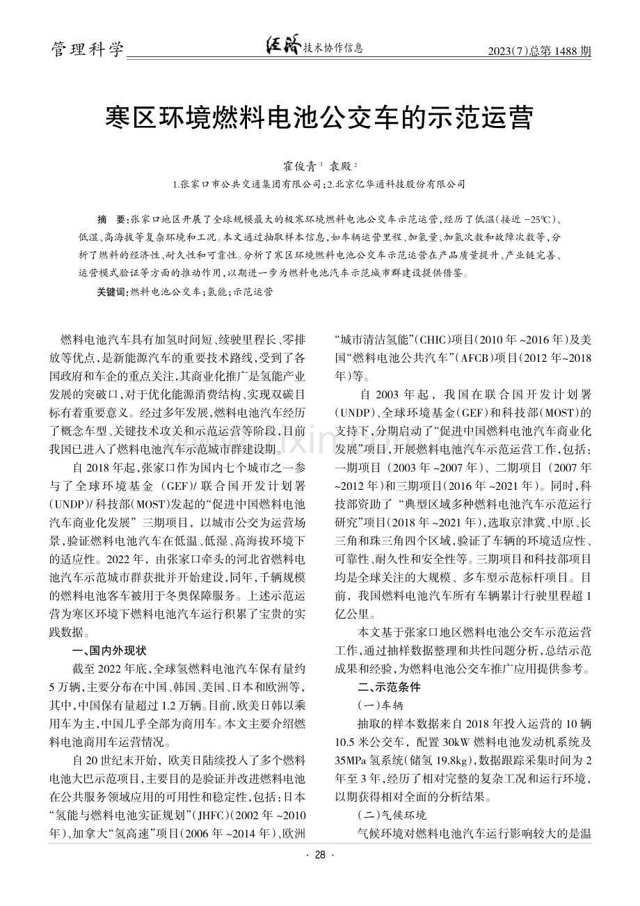 寒区环境燃料电池公交车的示范运营.pdf_第1页