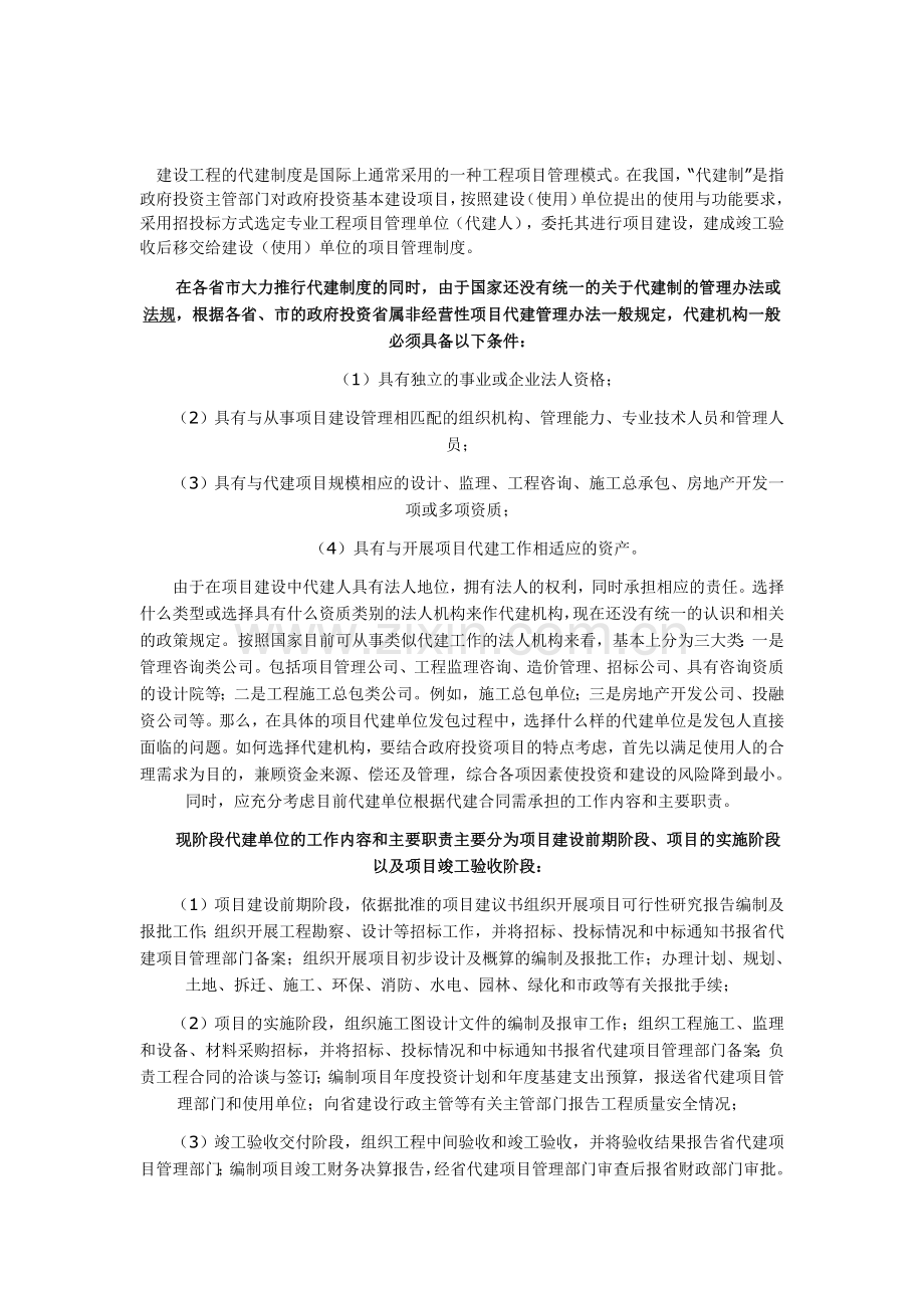 建设工程的代建制度是国际上通常采用的一种工程项目管理模式.doc_第1页