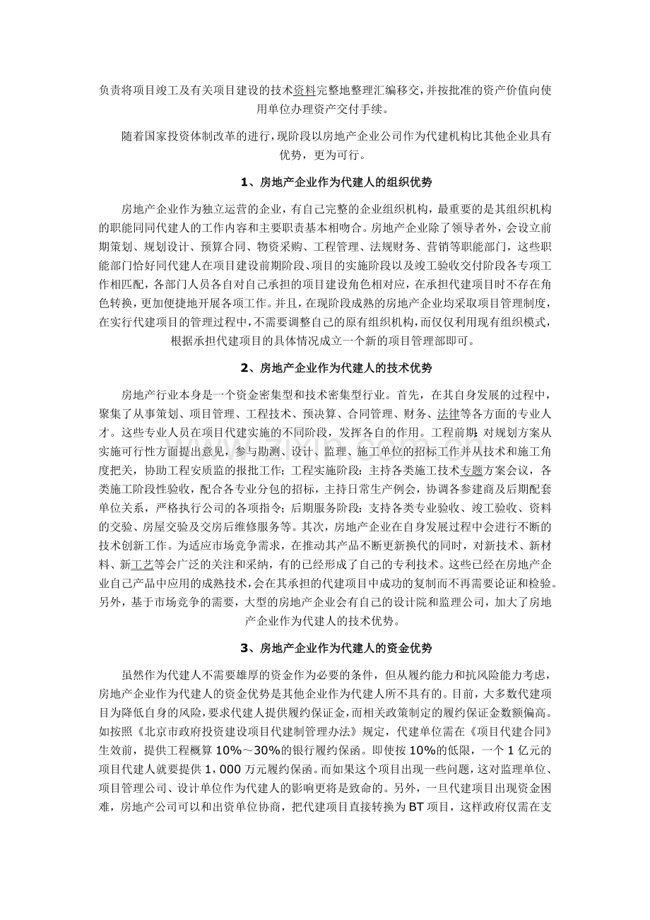 建设工程的代建制度是国际上通常采用的一种工程项目管理模式.doc_第2页