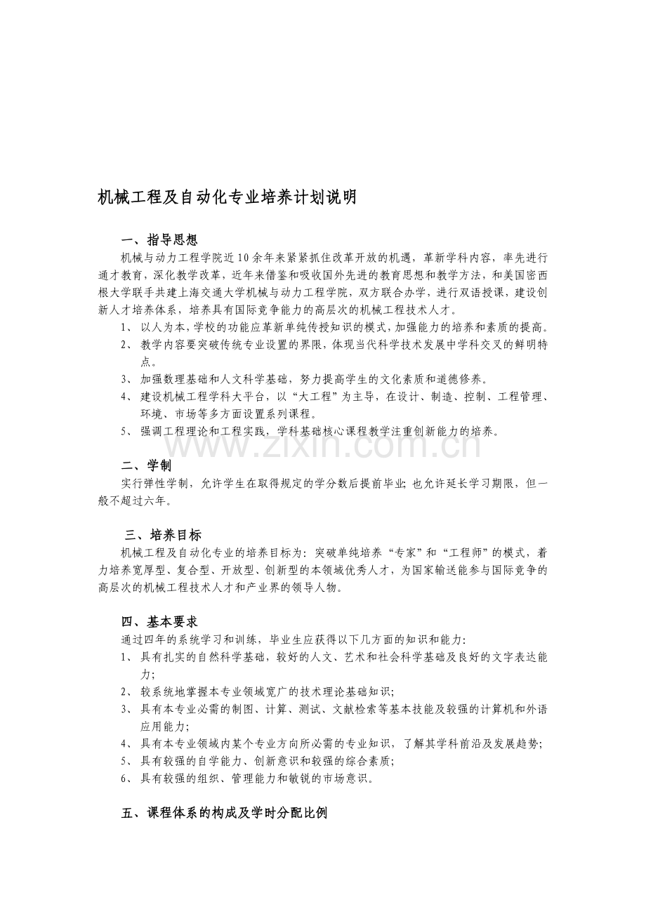 上海交通大学---机械工程及自动化专业培养计划说明04.doc_第1页