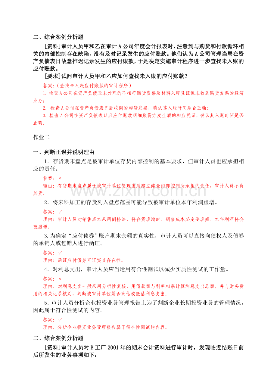 《审计案例研究》课程形成性考核.doc_第2页