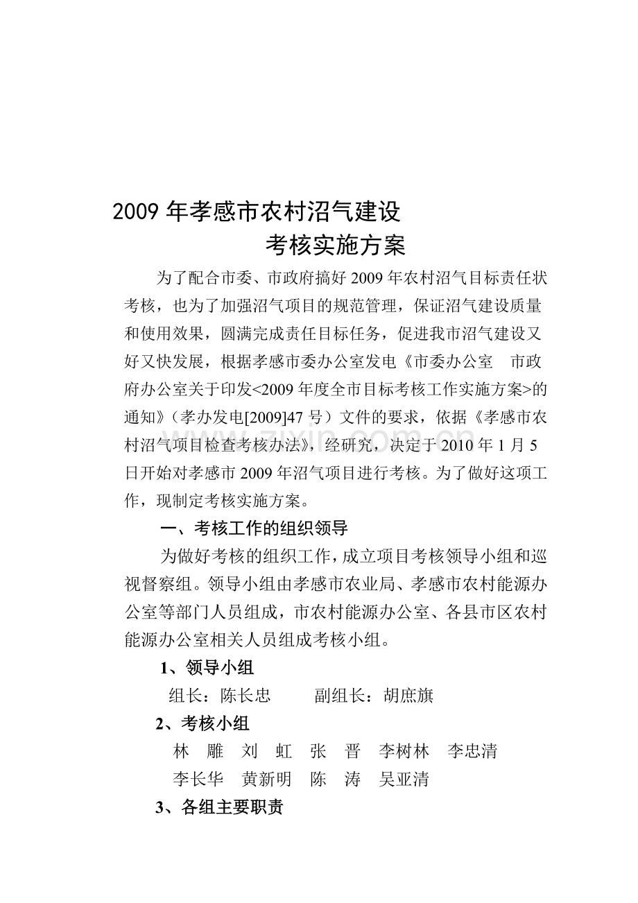 2009年孝感市农村能源考核方案-Microsoft-Word-文档.doc_第1页