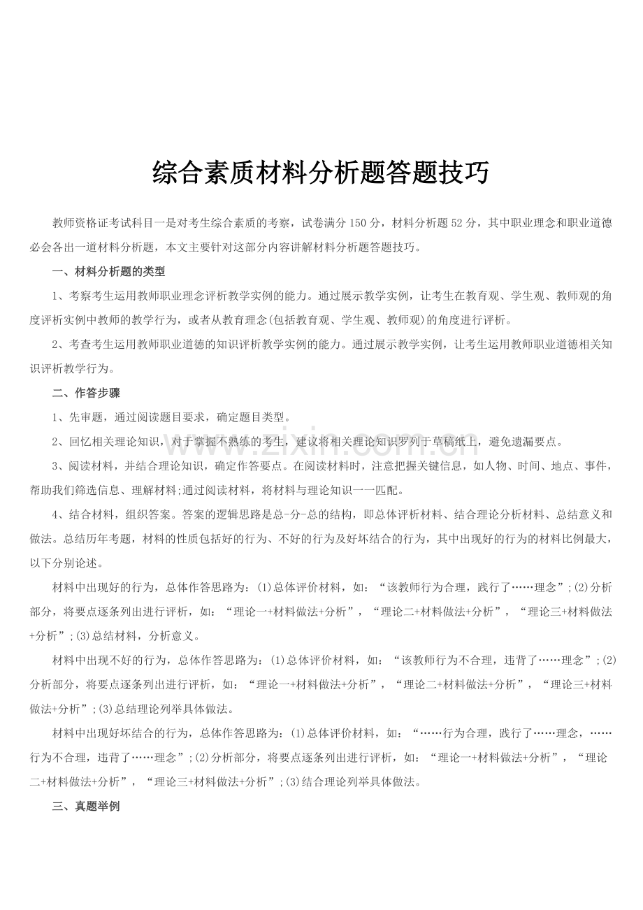 综合素质材料分析题答题技巧.doc_第1页