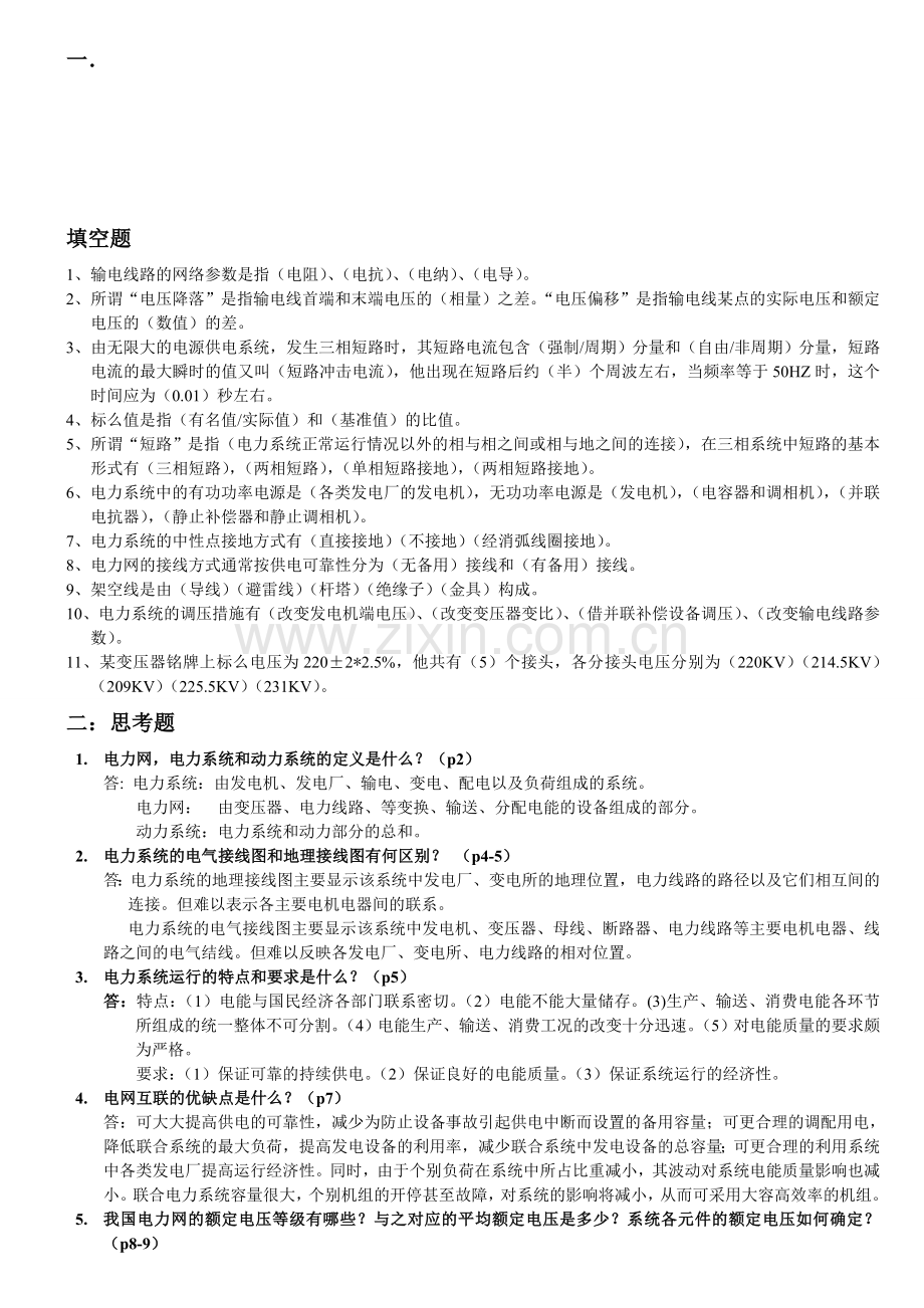 电力系统暂态分析简答题.doc_第1页