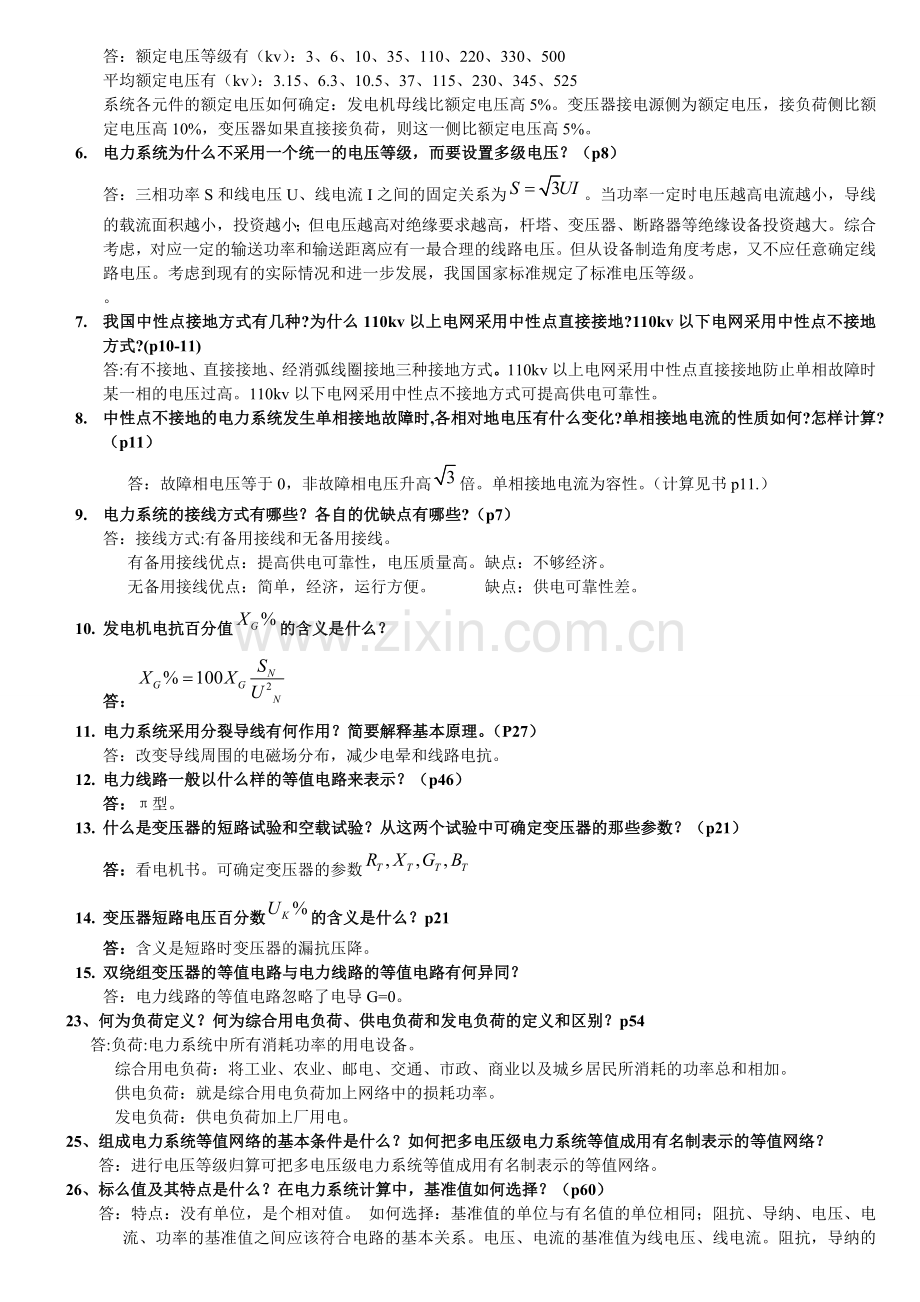 电力系统暂态分析简答题.doc_第2页