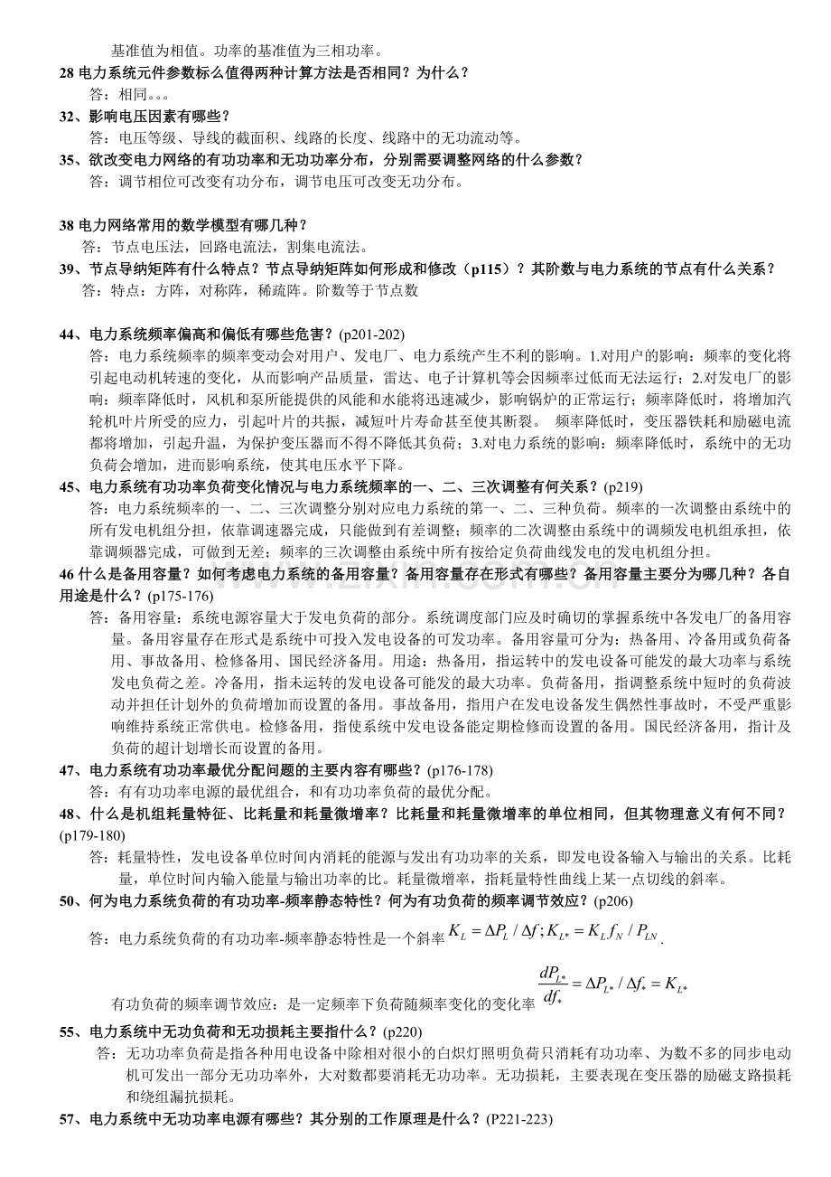 电力系统暂态分析简答题.doc_第3页