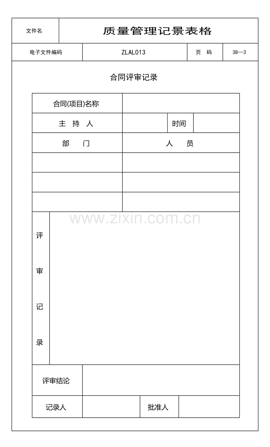 ISO9000质量管理记录表格(全套).doc_第3页