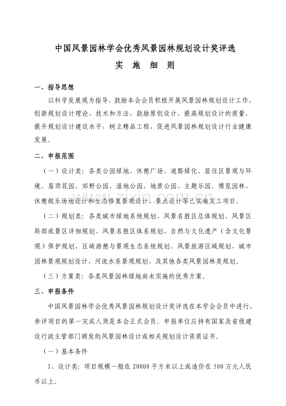 国家园林风景协会--优秀风景园林规划设计奖评选实施细则.doc_第1页