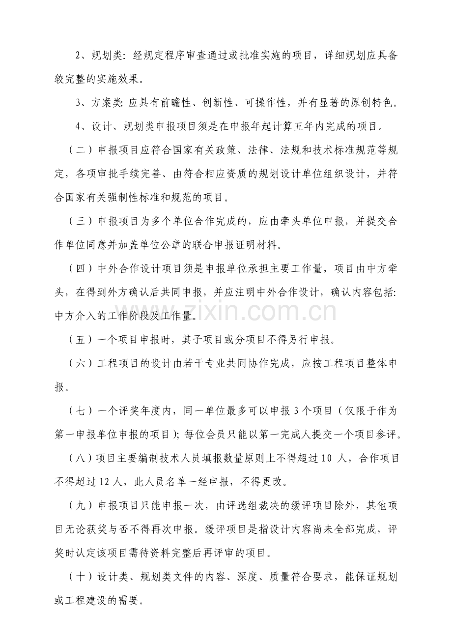 国家园林风景协会--优秀风景园林规划设计奖评选实施细则.doc_第2页