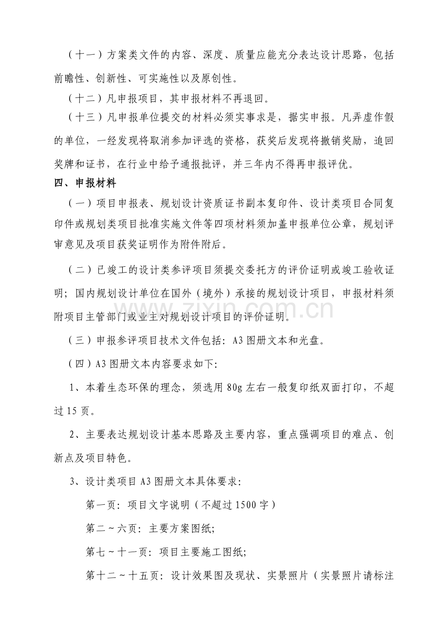 国家园林风景协会--优秀风景园林规划设计奖评选实施细则.doc_第3页