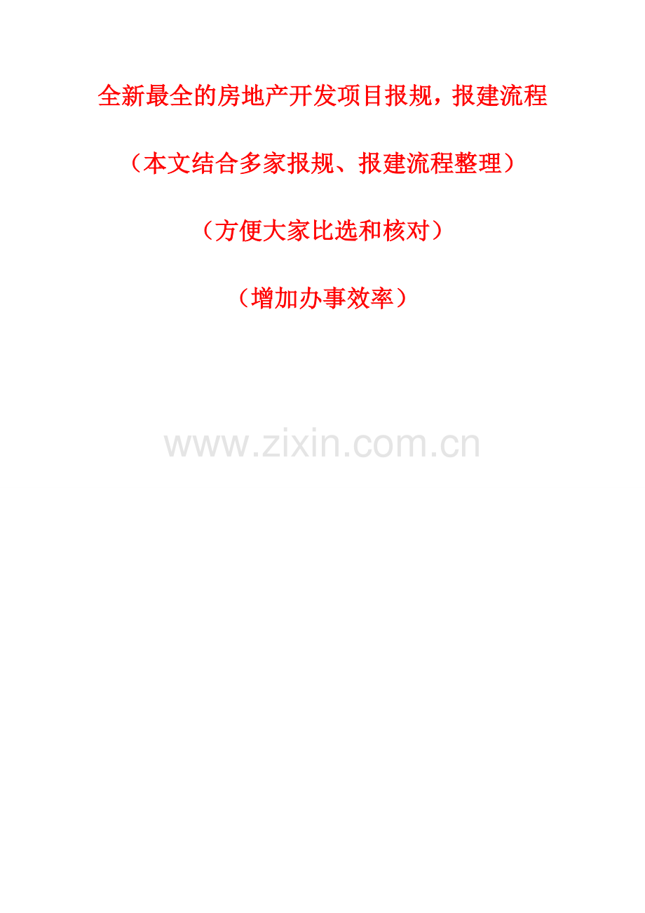 全新最全的房地产开发项目报规、报建流程.doc_第1页