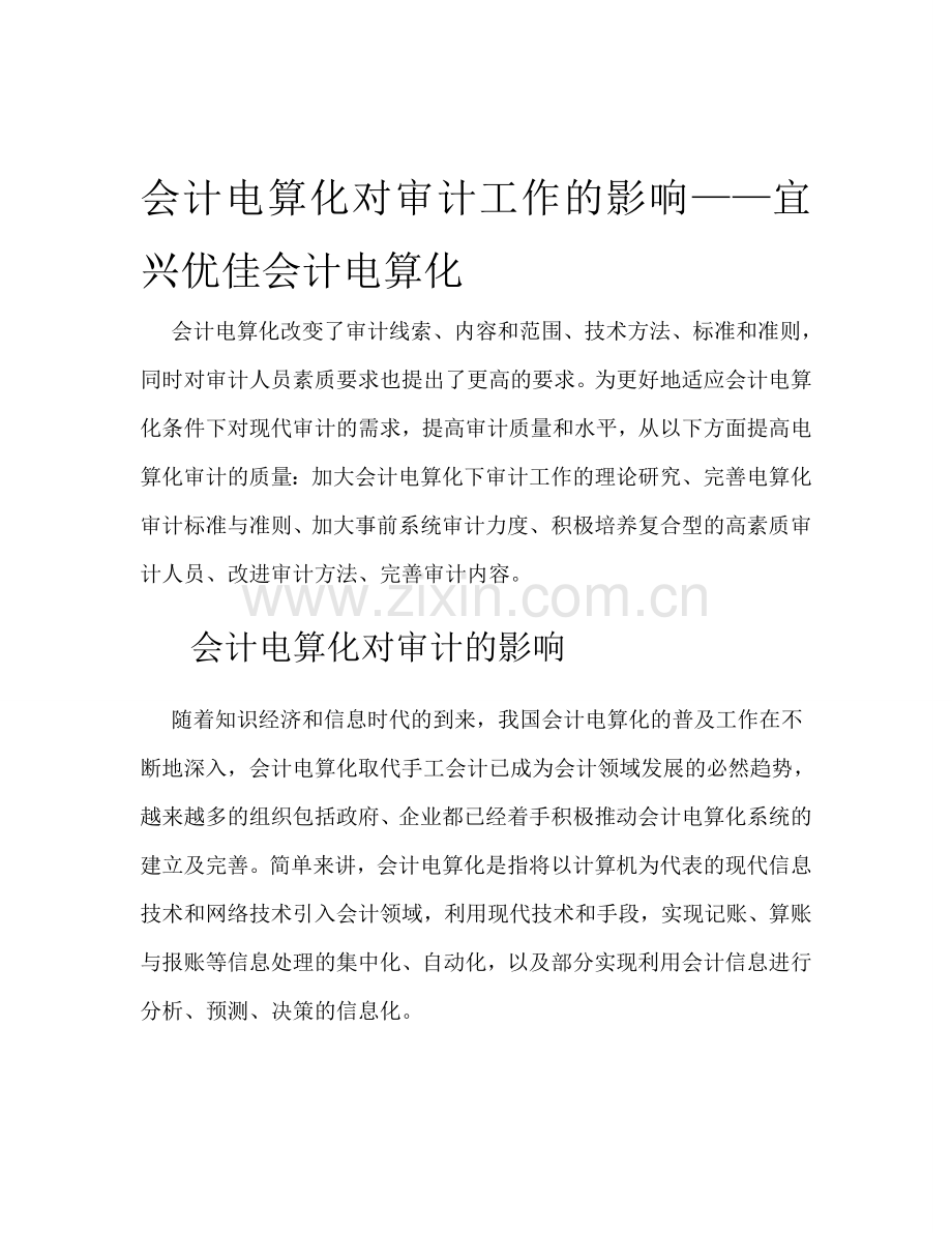 会计电算化对审计工作的影响——宜兴优佳会计电算化.doc_第1页