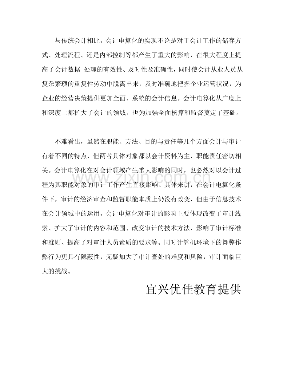 会计电算化对审计工作的影响——宜兴优佳会计电算化.doc_第2页