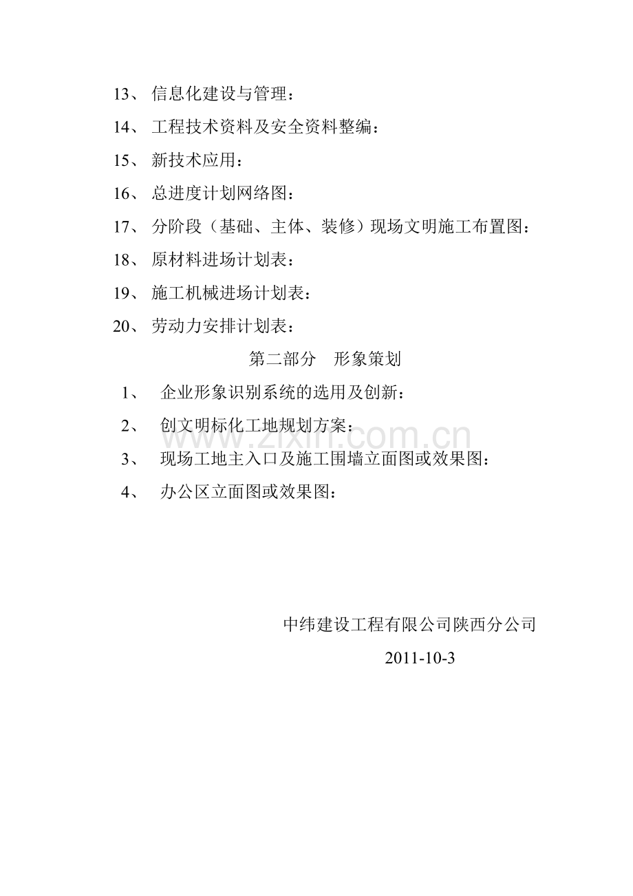 工程项目管理策划书编制大纲.doc_第2页