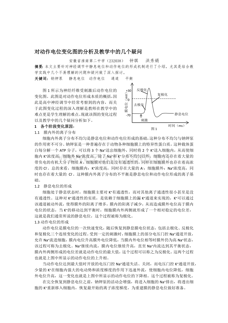 对动作电位变化图的分析及教学中的几个疑问(定稿).doc_第1页