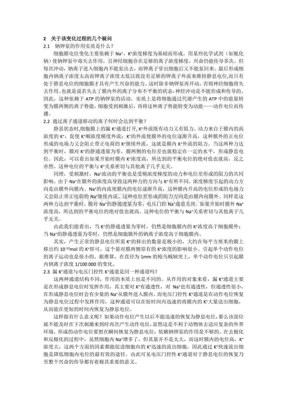 对动作电位变化图的分析及教学中的几个疑问(定稿).doc_第2页