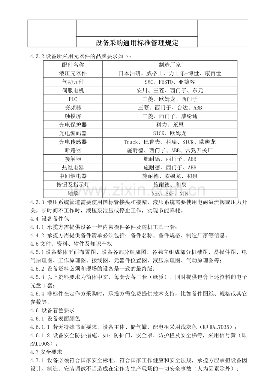 设备采购通用标准管理规定.doc_第2页