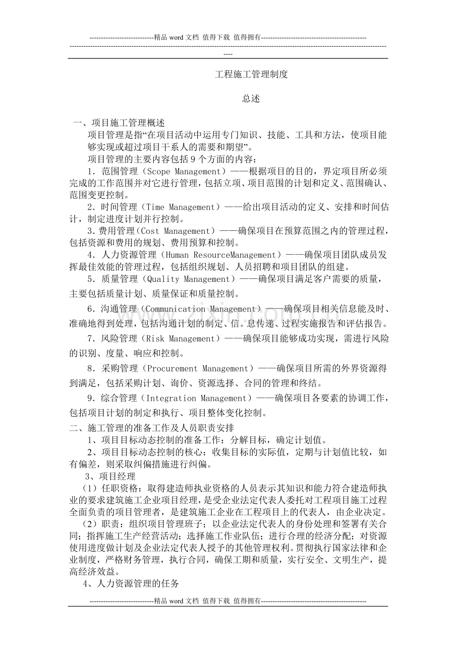 工程施工管理制度1029.doc_第1页