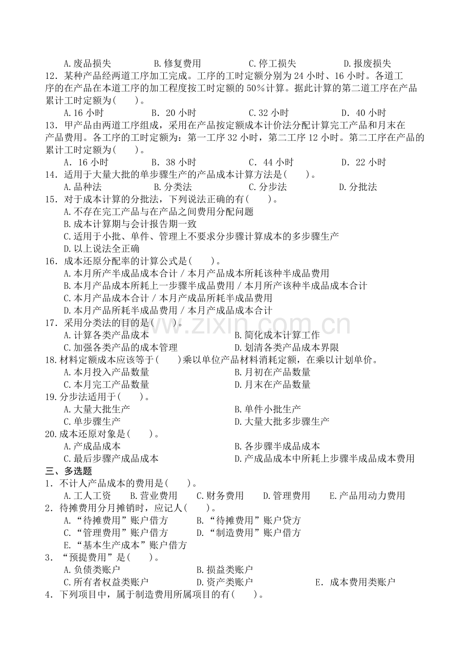 成本会计补修课复习题.doc_第2页