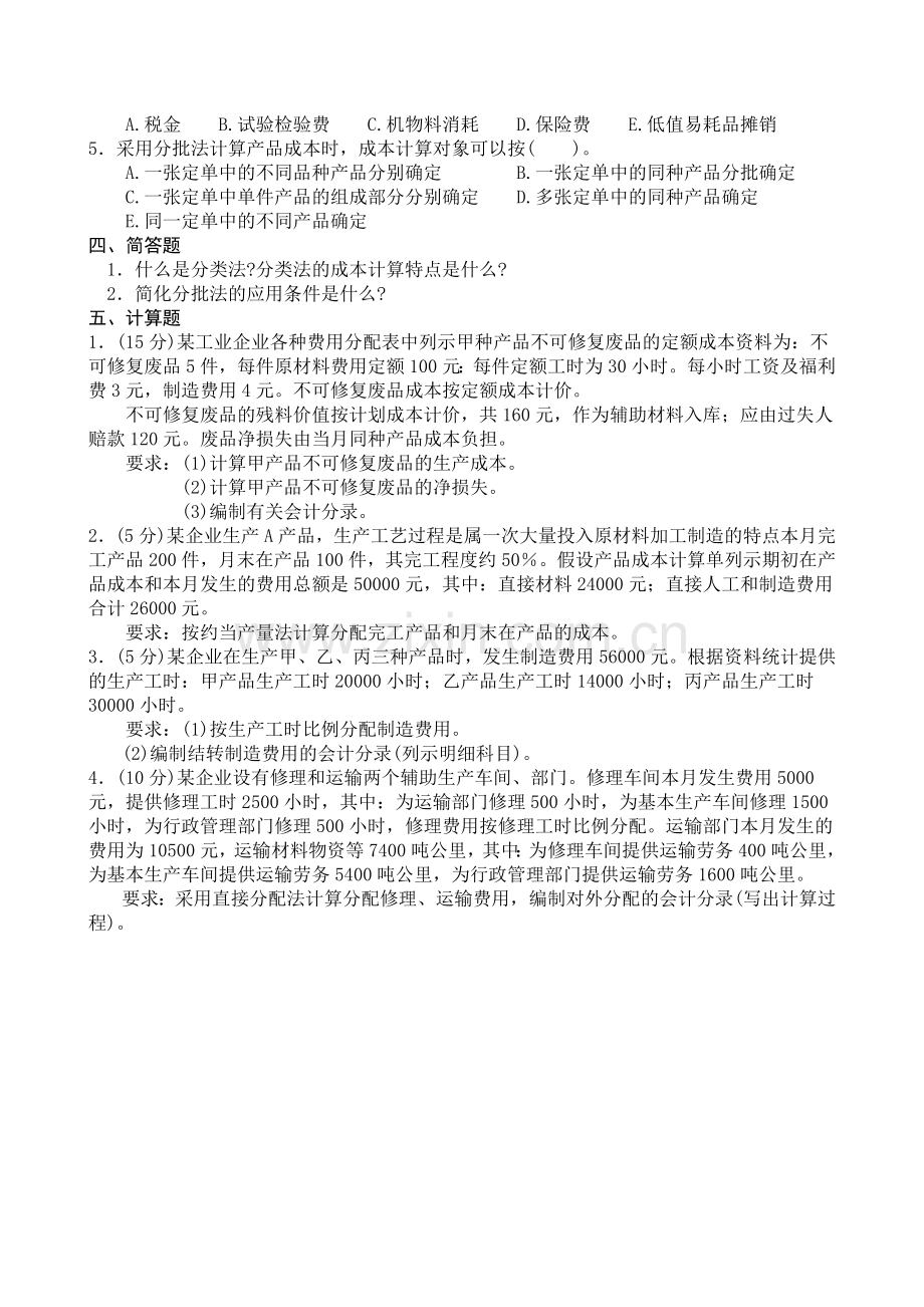 成本会计补修课复习题.doc_第3页