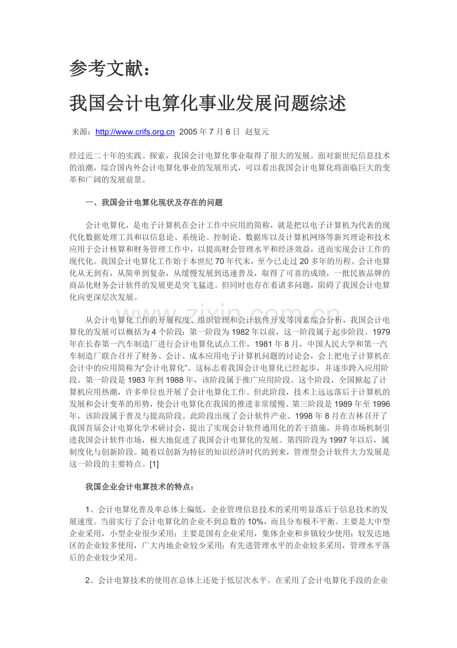 我国会计电算化事业发展问题综述.doc_第1页