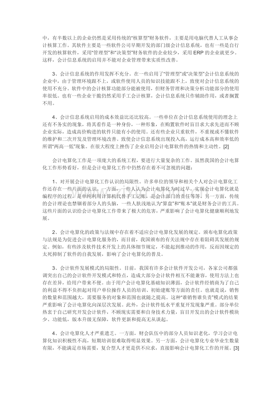 我国会计电算化事业发展问题综述.doc_第2页