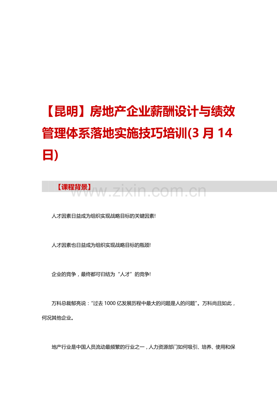 【昆明】房地产企业薪酬设计与绩效管理体系落地实施技巧培训(3月14日).doc_第1页