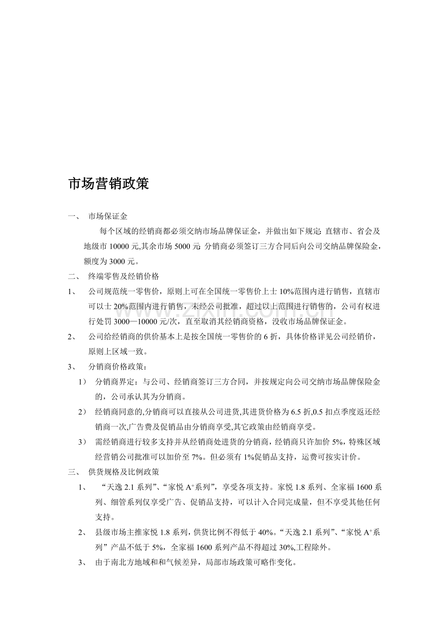 市场营销政策案例分析.doc_第1页