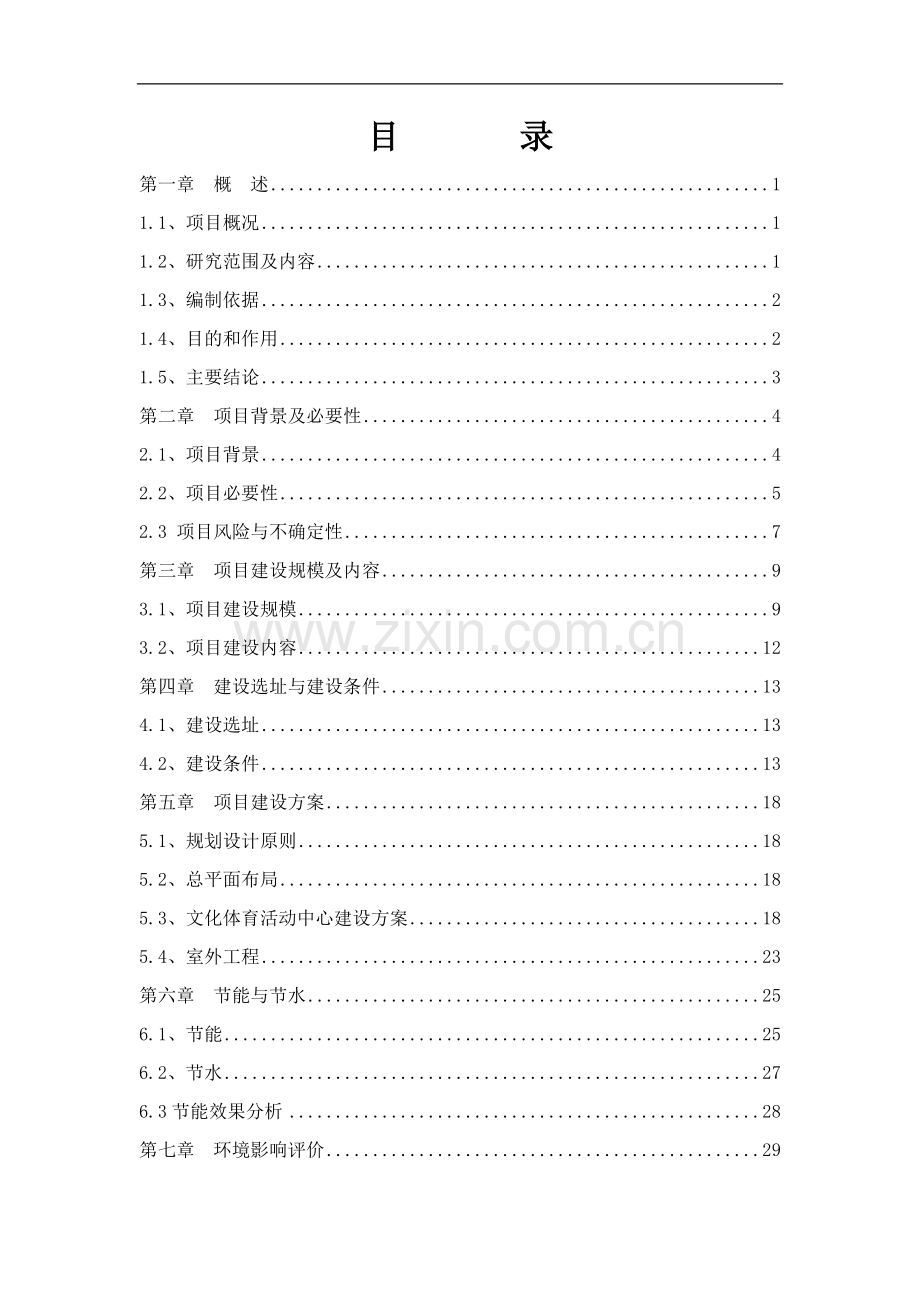 文化体育活动中心建设项目可行性研究报告.doc_第2页