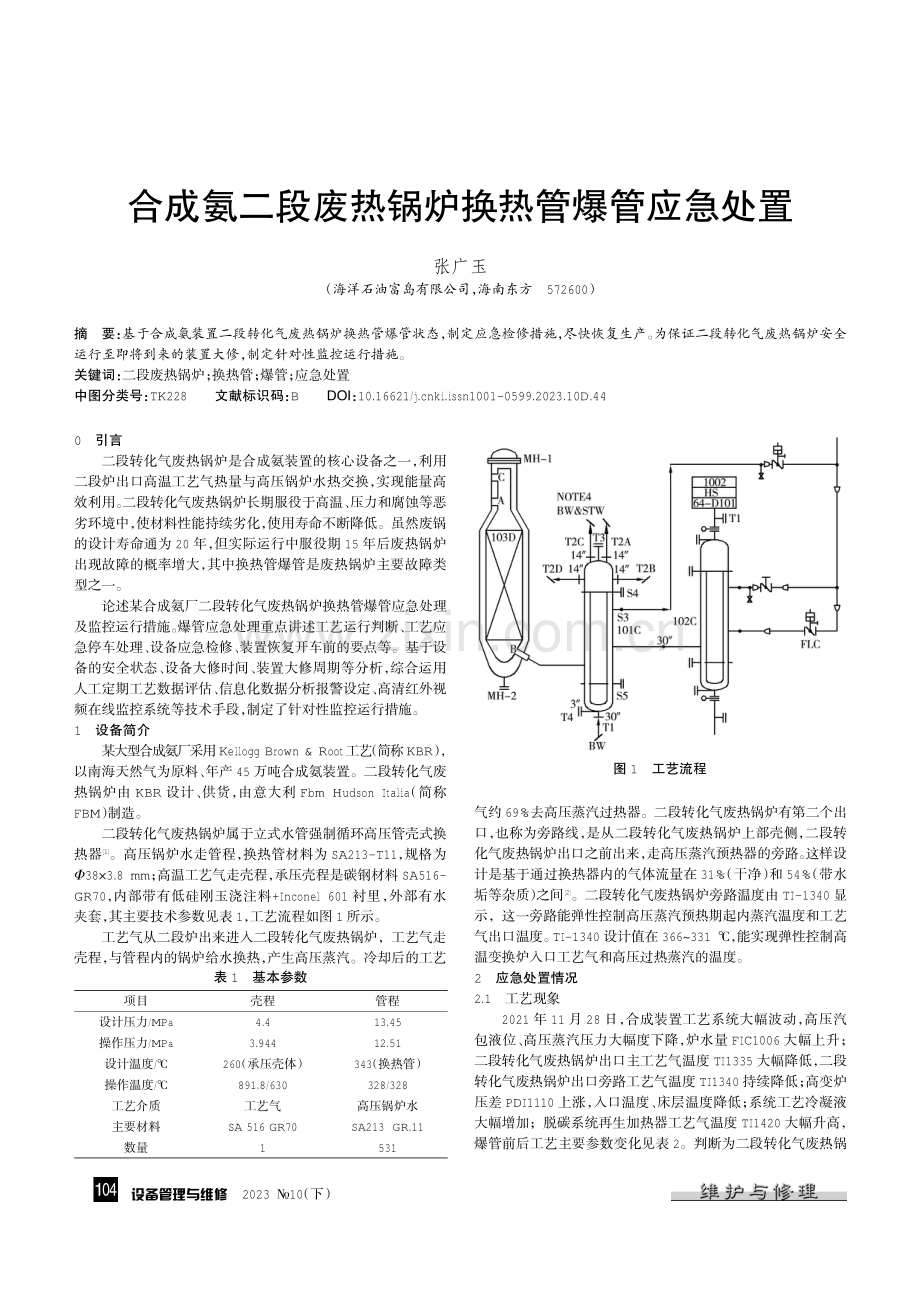 合成氨二段废热锅炉换热管爆管应急处置.pdf_第1页