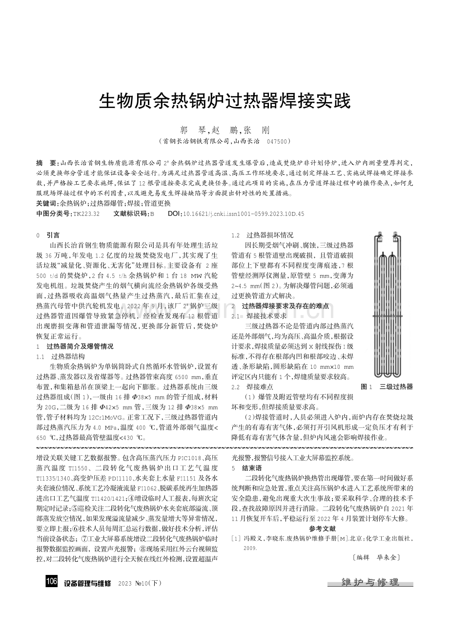 合成氨二段废热锅炉换热管爆管应急处置.pdf_第3页