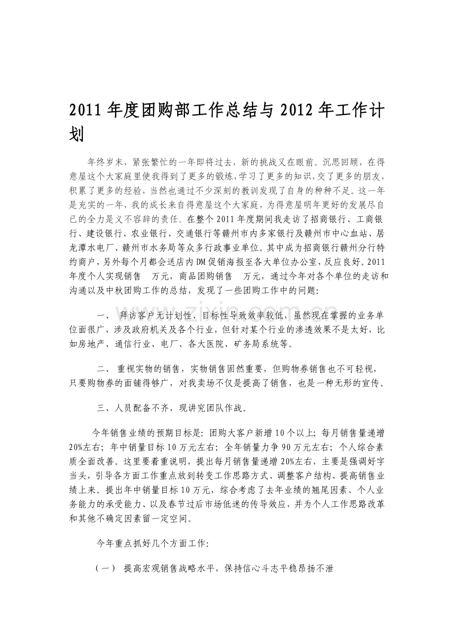 2011年度团购部工作总结与2012年工作计划.doc_第1页