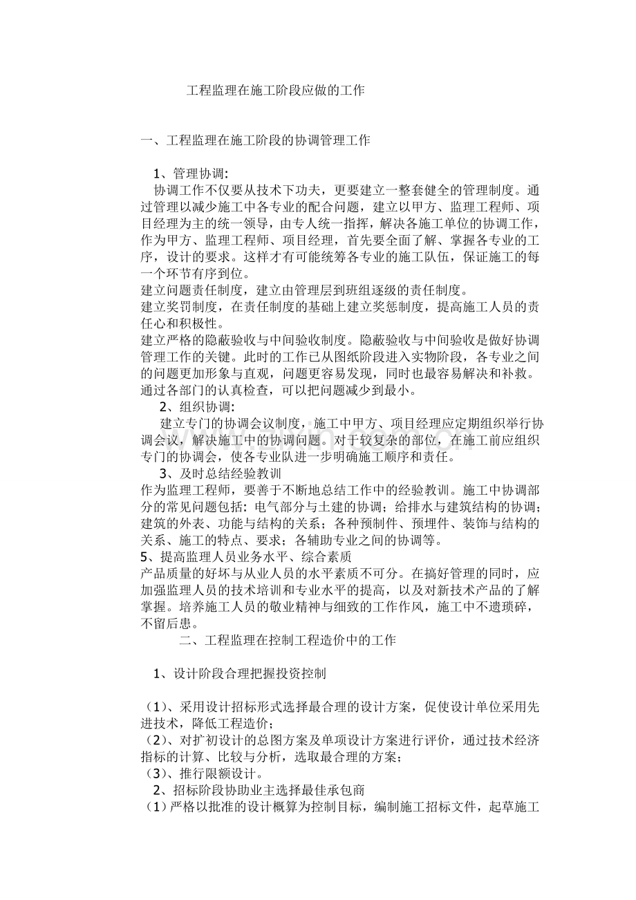 工程监理在施工阶段应做的工作.doc_第1页